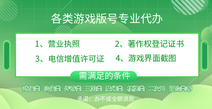 各類游戲版號資質(zhì)代辦（武俠、  仙俠、傳奇、三國、魔幻、棋牌等）